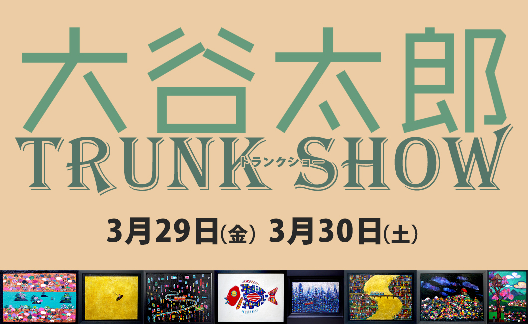展示のお知らせ | 3月29日/30日 | 大谷太郎 TRUNK SHOW | 求龍堂 | 東京