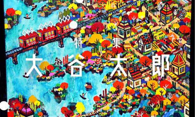 特集ページ | 大谷太郎｜極彩色のパラダイス #TAGBOAT