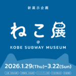 展覧会 | ねこ展 | KOBE SUBWAY MUSEUM | 1月29日-3月22日 | 2026 #現代アート