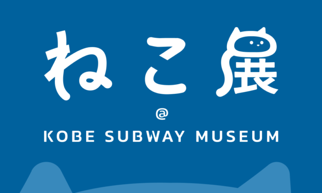 展覧会 | ねこ展 | KOBE SUBWAY MUSEUM | 1月29日-3月22日 | 2026 #現代アート