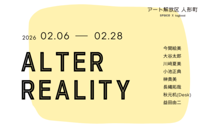 今日からです | 展覧会 | ALTER REALITY | TAGBOAT | 2月6日- 2月28日 | 2026 #tagboat