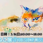 ドローイングイベント | 3月8日 | ねこ展 | 神戸北野美術館 | 2026 #現代アート
