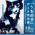 予約受付中 | ドローイングイベント | 3月8日 | ねこ展 | 神戸北野美術館 | 2026 #現代アート