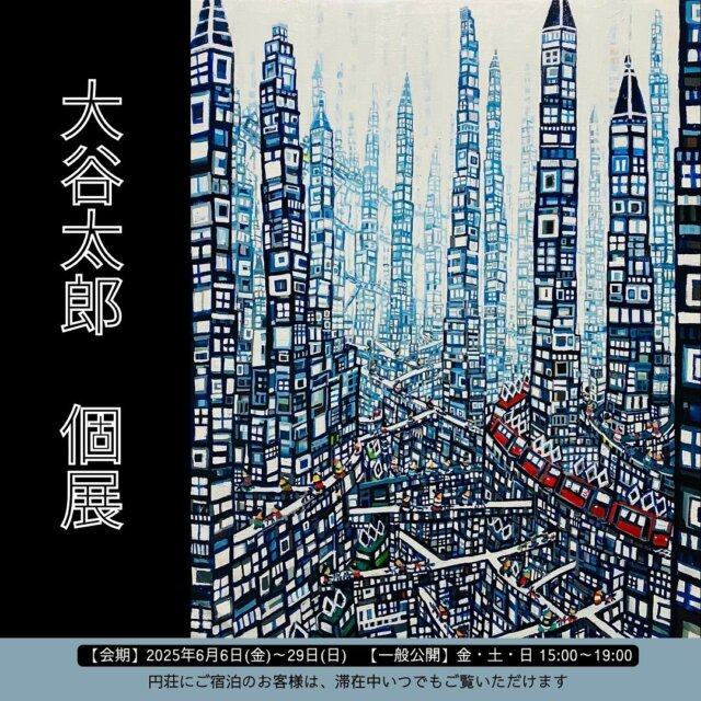 次の個展のお知らせ | 大谷太郎 | 湯河原リトリート円荘 | 
個展を開催予定 | 油絵の展示販売です。
お気軽にお立ち寄りください。
@enso_yugawara 
会期：6月6日（金）～6月29日（日）
一般公開日：金・土・日 15:00～19:00
※円荘ご宿泊のお客様は、チェックインからチェックアウトまで自由にご覧いただけます。

場所 : ENSO GALLERY
神奈川県足柄下郡湯河原町
宮上542-1
https://yugawaraenso.com/event/taro_otani/

美術館カフェでも同時に展示いたします。「art and garden」（アート展示）6/5〜7/1  湯河原温泉 公式観光サイト https://www.yugawara.or.jp/news/7752/
@museum_cafe_andgarden 

 #gallery #art #湯河原温泉♨️ #ギャラリー #現代アート #絵画 #contemporaryart #tagboat #アートコレクション @tarootani @enso_yugawara @museum_cafe_andgarden #tokyo #個展