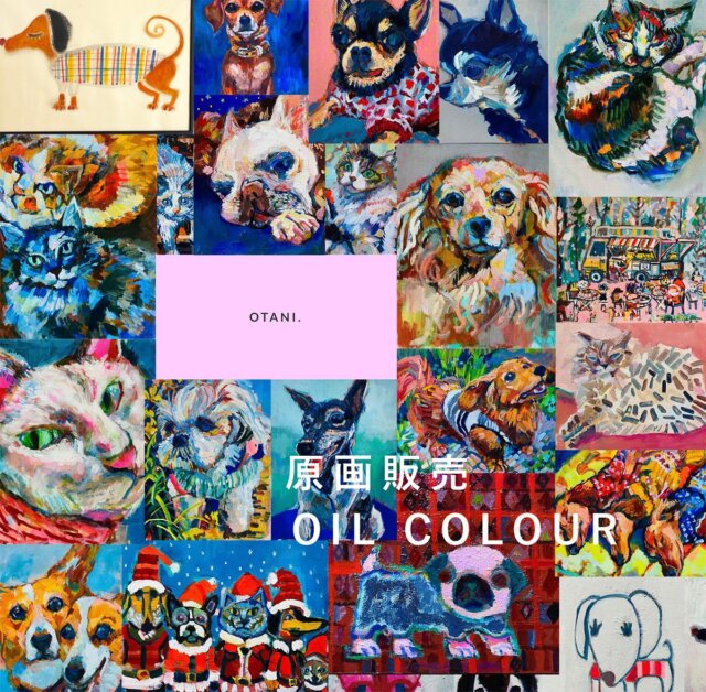 油絵の原画販売ギャラリー🐶🐱わんにゃんうさぎぴょんがーその他を油絵作製お受けいたします。

[アトリエにこれまで描かせて頂きましたワンちゃん猫ちゃんの油絵を置いておけるスペースが残念ながらなくなってきたためショップで販売させて頂いております。]

価格など詳細はギャラリーのジャーナルをご覧下さい。ギャラリーリンクはプロフィールにあります。
https://otanitaro.theshop.jp

ご興味がおありの方メール下さい。contact@otanitaro.com

条件/ instagramでワンちゃん猫ちゃんのお写真をたくさんアップされている方
画像はこちらで選ばせて頂きます。

[絵の印刷など無断転用はお断りいたします]

ワンちゃんネコちゃん以外のペットもご相談下さい。可能な限り対応いたします。

#contemporaryart #油絵 #現代アート #oilpaint #犬のいる暮らし #dogstagram #doggylover #イラスト #イラスト注文受付中 #malerei #hundeglück #犬グッズ #ダックス #doggy