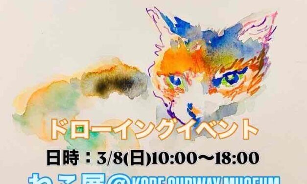 ドローイングイベント | 3月8日 | ねこ展 | 神戸北野美術館 | 2026 #現代アート