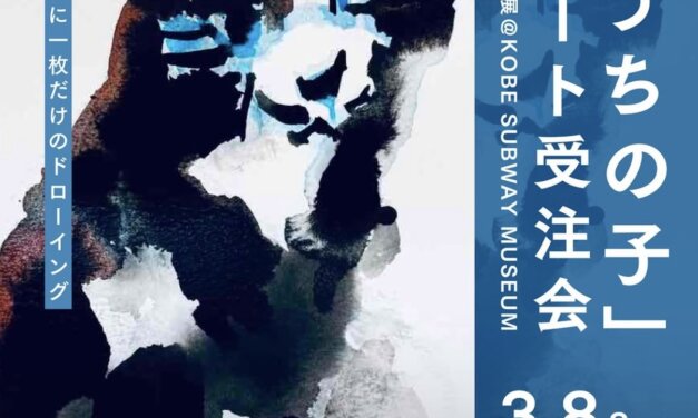 予約受付中 | ドローイングイベント | 3月8日 | ねこ展 | 神戸北野美術館 | 2026 #現代アート
