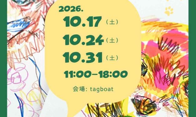 個展 | botanical city | 10月15日-10月31日 | 2026 #TAGBOAT #現代アート